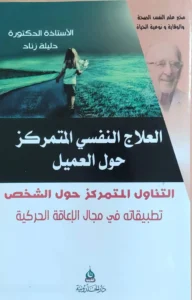 كتاب العلاج النفسي المتمركز حول العميل