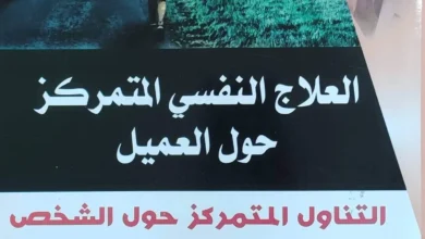 كتاب العلاج النفسي المتمركز حول العميل