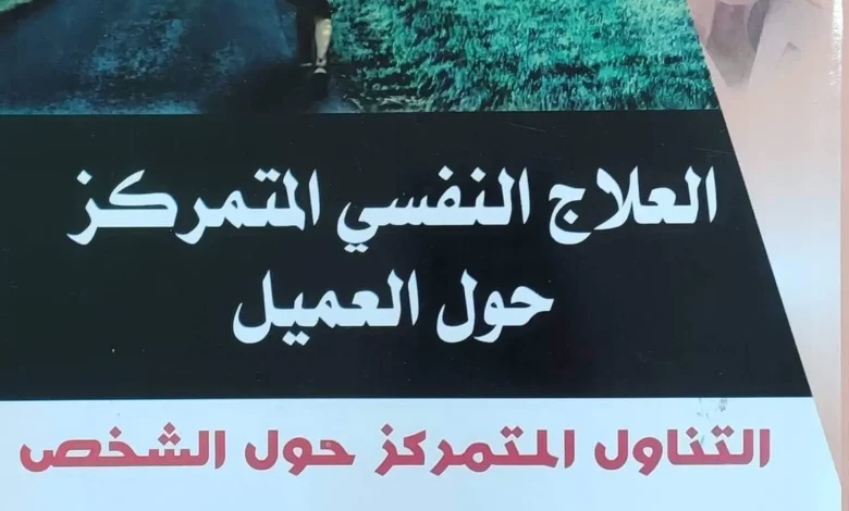 كتاب العلاج النفسي المتمركز حول العميل
