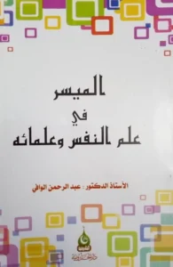 كتاب الميسر في علم النفس و علمائه