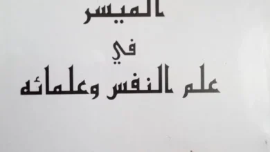 كتاب الميسر في علم النفس و علمائه