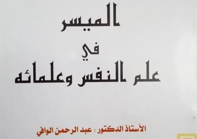 كتاب الميسر في علم النفس و علمائه