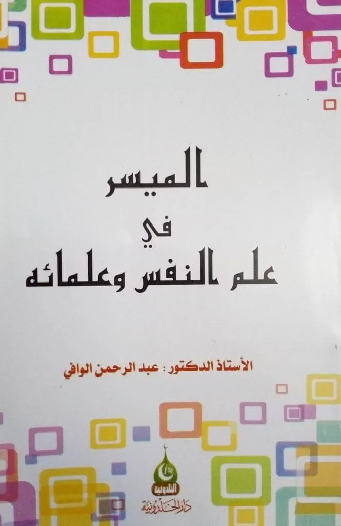 كتاب الميسر في علم النفس و علمائه