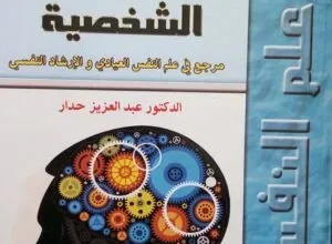 كتاب-تشخيص-اضطرابات-الشخصية-عبد-العزيز-حدار