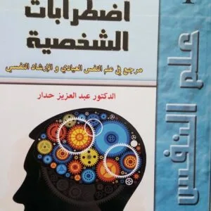 كتاب-تشخيص-اضطرابات-الشخصية-عبد-العزيز-حدار