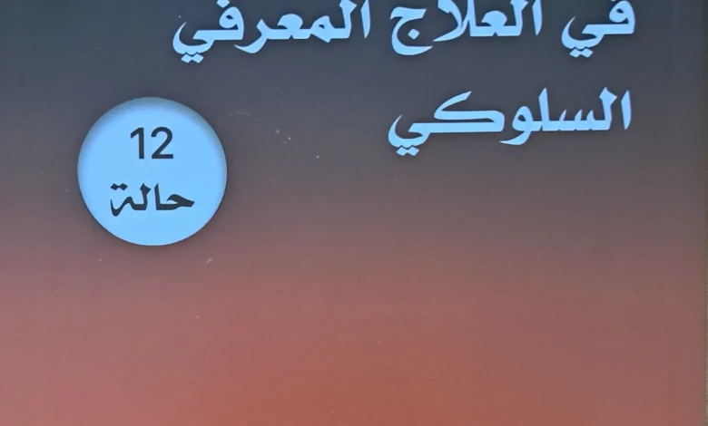 كتاب-حالات-عيادية-في-العلاج-المعرفي-السلوكي
