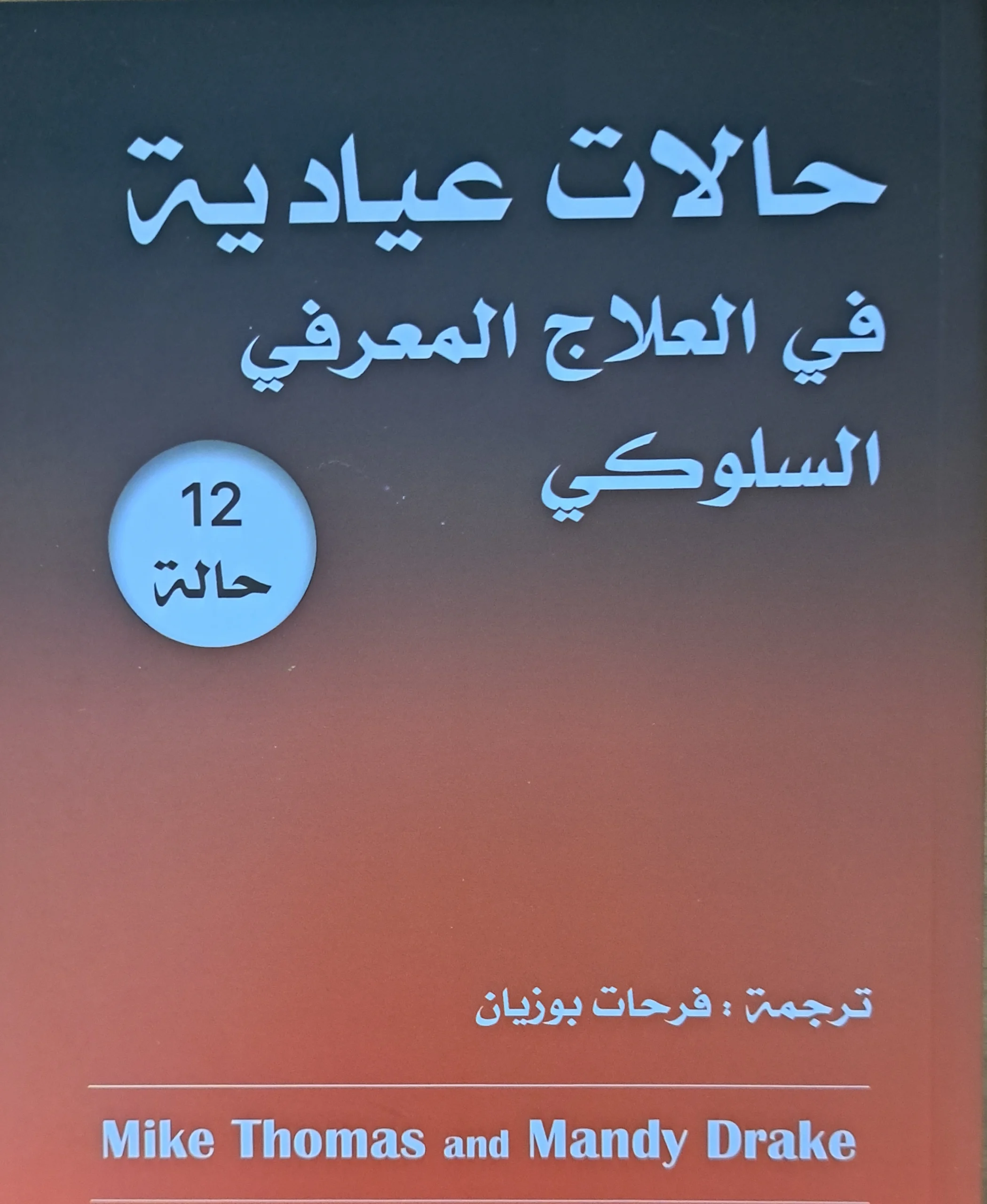 كتاب-حالات-عيادية-في-العلاج-المعرفي-السلوكي