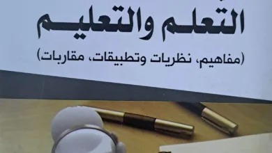 كتاب سيكولوجية التعلم و التعليم