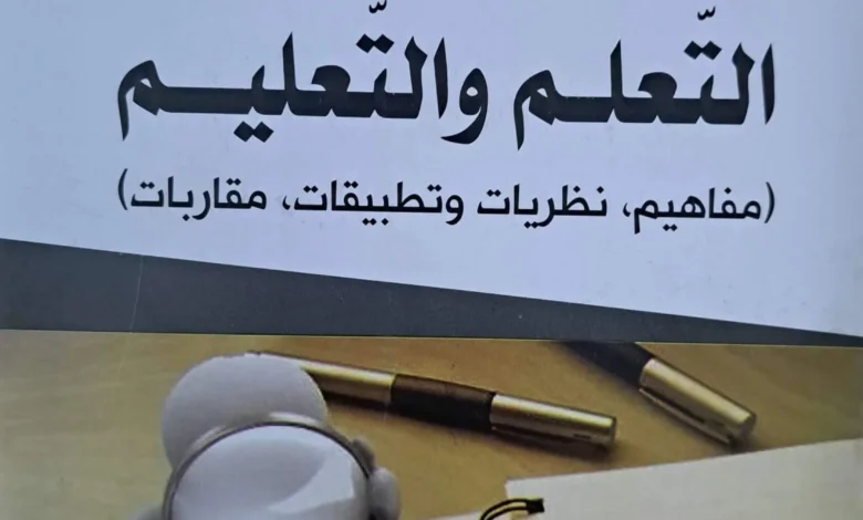 كتاب سيكولوجية التعلم و التعليم