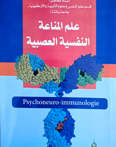 كتاب علم المناعة النفسية العصبية