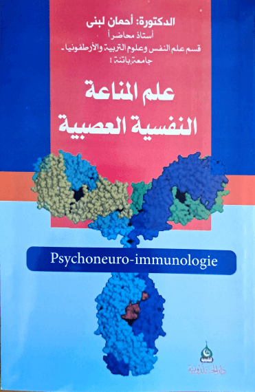 كتاب علم المناعة النفسية العصبية