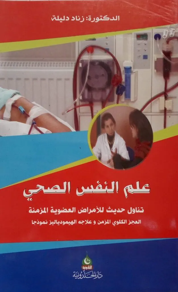 كتاب-علم-النفس-الصحي-دليلة-زناد