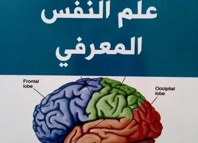 كتاب علم النفس المعرفي