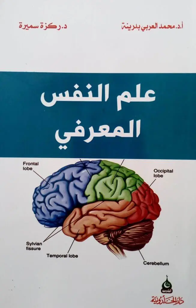 كتاب علم النفس المعرفي