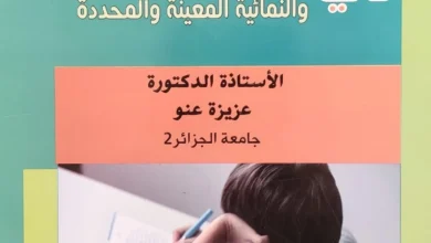 كتاب محاضرات في الاضطرابات السلوكية و النمائية المعينة و المحددة