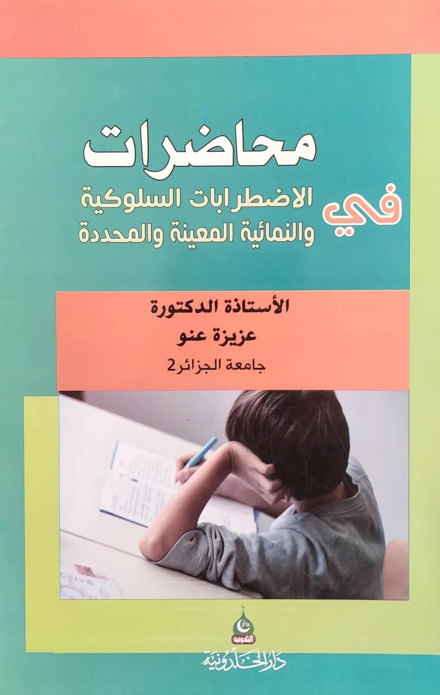 كتاب محاضرات في الاضطرابات السلوكية و النمائية المعينة و المحددة