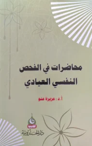 كتاب محاضرات في الفحص النفسي العيادي