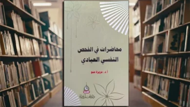 كتاب محاضرات في الفحص النفسي العيادي