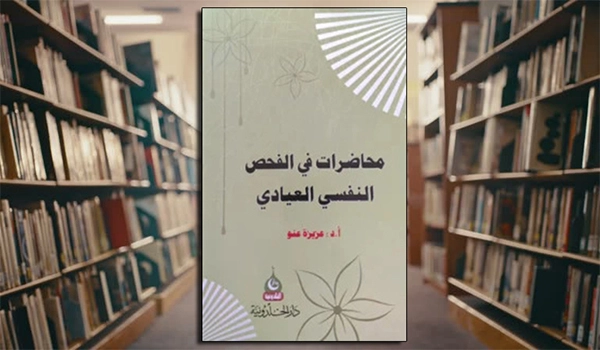 كتاب محاضرات في الفحص النفسي العيادي