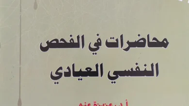 كتاب محاضرات في الفحص النفسي العيادي
