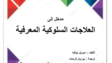 كتاب مدخل الى العلاجات السلوكية المعرفية pdf