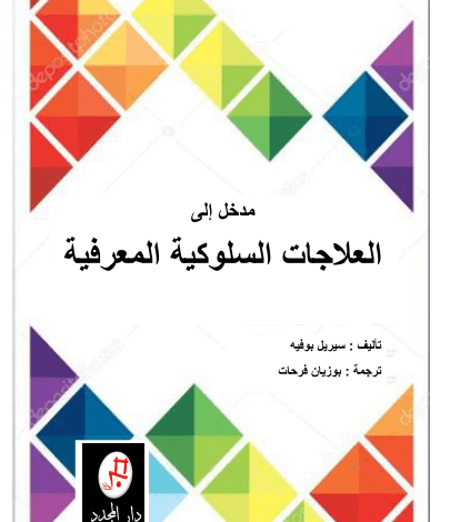 كتاب مدخل الى العلاجات السلوكية المعرفية pdf