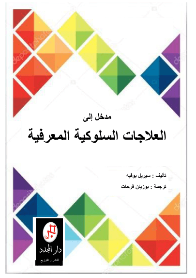 كتاب مدخل الى العلاجات السلوكية المعرفية pdf
