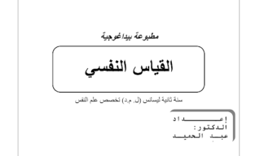 محاضرات القياس النفسي pdf