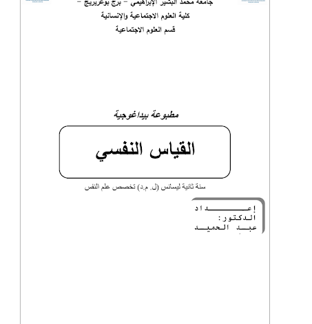 محاضرات القياس النفسي pdf