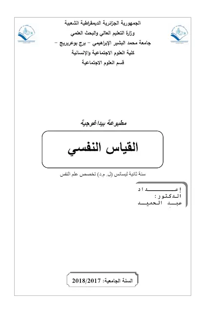 محاضرات القياس النفسي pdf