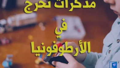 مذكرات تخرج في الارطوفونيا pdf