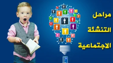 مراحل التنشئة الاجتماعية
