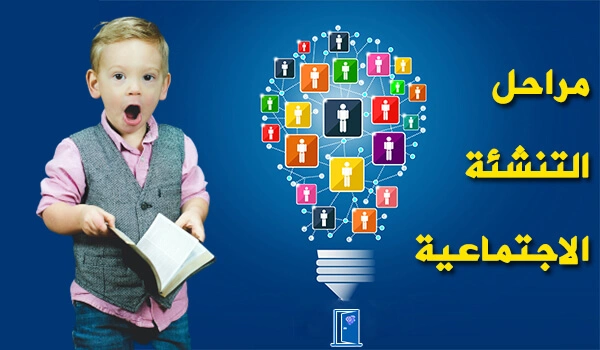 مراحل التنشئة الاجتماعية