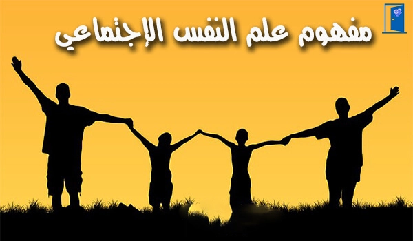 علم-النفس-الاجتماعي