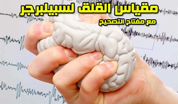 مقياس القلق سبيلبرجر مع مفتاح التصحيح pdf