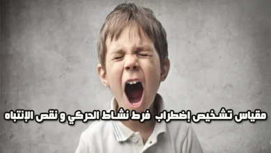 مقياس تشخيص فرط الحركة وتشتت الانتباه والاندفاعية pdf adhd