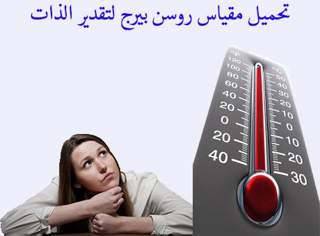 مقياس تقدير الذات مع مفتاح التصحيح pdf