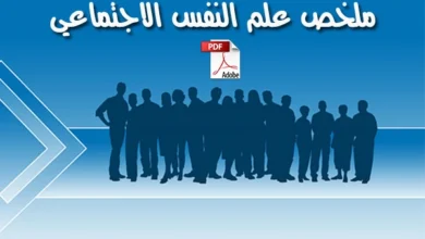 ملخص-علم-النفس-الاجتماعي-pdf