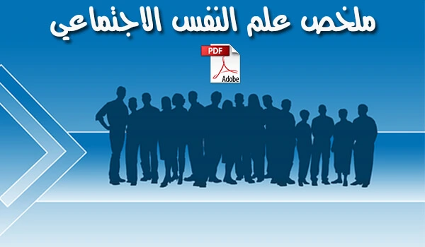 ملخص-علم-النفس-الاجتماعي-pdf