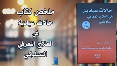 ملخص كتاب حالات عيادية في العلاج المعرفي السلوكي