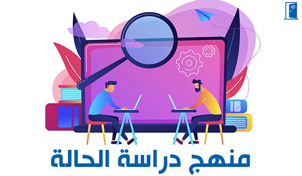 منهج دراسة الحالة