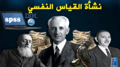 تاريخ نشاة القياس النفسي
