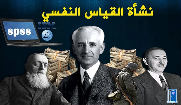 تاريخ نشاة القياس النفسي 