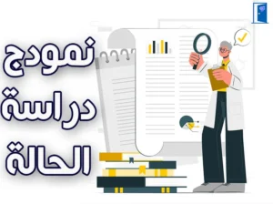نمودج دراسة الحالة في علم النفس