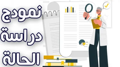 نمودج دراسة الحالة في علم النفس