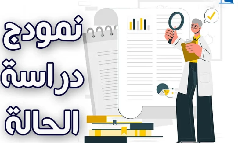 نمودج دراسة الحالة في علم النفس