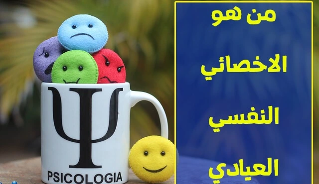 الاخصائي النفسي العيادي - بوابة علم النفس