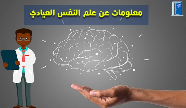 تعريف علم النفس العيادي - بوابة علم النفس