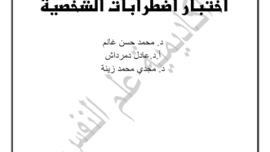 اختبار اضطرابات الشخصية pdf