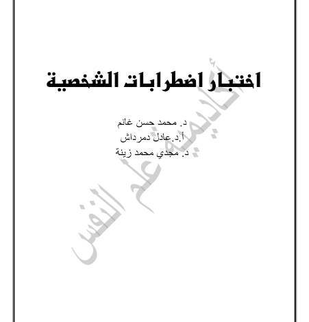 اختبار اضطرابات الشخصية pdf